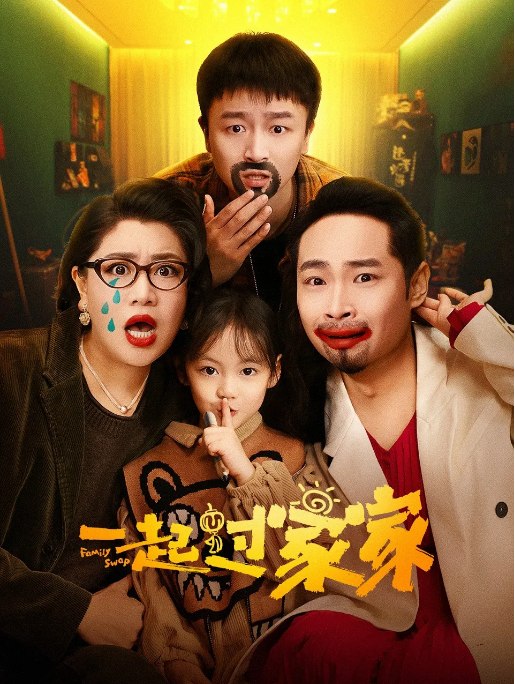 名称：国剧《一起过家家》（2025）描述：导演: 沙海龙主演: 宋木子 / 蒋诗萌 / 合文俊 / 夏甄 / 叶泉希 / 更多…类型: 剧情 / 喜剧制片国家/地区: 中国大陆上映日期: 2025-12-20(中国大陆网络)片长: 100分钟链接：🔗夸克：