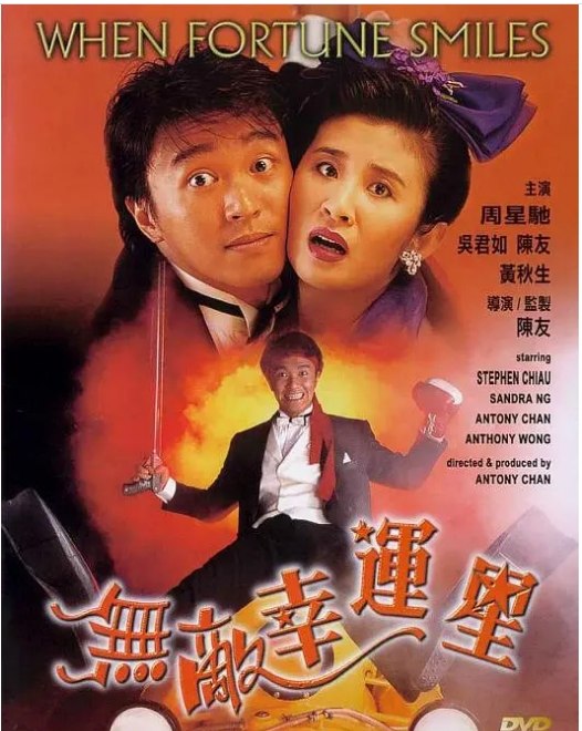 名称：香港电影《无敌幸运星》（1990）描述：导演: 陈友主演: 周星驰 / 吴君如 / 陈友 / 黄秋生 / 梅小惠 / 更多…类型: 喜剧 / 动作制片国家/地区: 中国香港上映日期: 1990-09-27(中国香港)片长: 95分钟链接：🔗夸克：