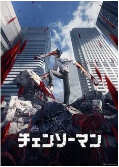 名称：[日剧]《电锯人》（2022）描述：导演: 中山龙 / 吉原达矢主演: 户谷菊之介 / 楠木灯 / 坂田将吾类型: 剧情 / 动作 / 动画 / 奇幻制片国家/地区: 日本单集片长: 24分钟链接：🔗夸克：