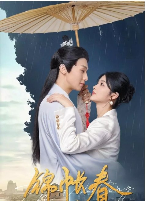 名称：[国剧]《锦帐春》（2025）描述：导演: 张磊主演: 李欢 / 吴季峰 / 李玟 / 禹星臣 / 李元芳类型: 爱情 / 奇幻制片国家/地区: 中国大陆单集片长: 10分钟链接：🔗夸克：