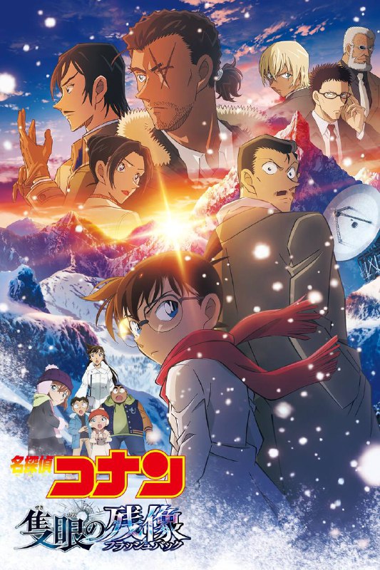 🎬 电影｜名侦探柯南：独眼的残像 (2025）1080p蓝光原盘REMUX TrueHD.5.1 内封简繁字幕⭐️ 评分: 10.0 / 地区: JP / 类型: 动画📖简介：﻿长野县八岳连峰未宝岳