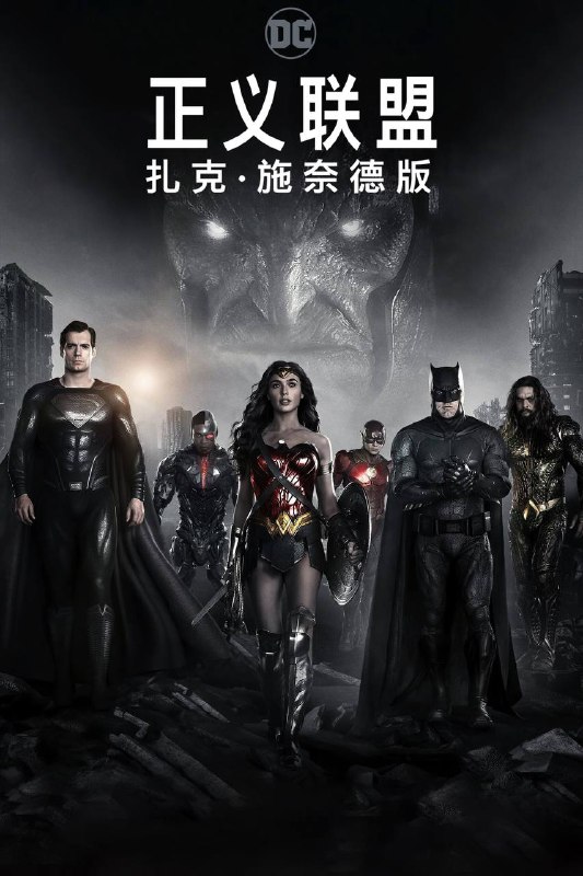 🎬 电影｜扎克·施奈德版正义联盟 (2021）4K UHD原盘REMUX HDR10 国英双音 内封简繁双语特效字幕⭐️ 评分: 8.1 / 地区: US / 类型: 动作📖 简介: 为了确保超人没有白白牺牲，蝙蝠侠和神奇女侠计划招募一支超人类团队来保护世界