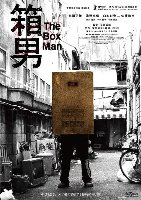 名称：日本电影《箱男》（2024）描述：导演: 石井岳龙主演: 永濑正敏 / 浅野忠信 / 佐藤浩市 / 白本彩奈 / 涩川清彦 / 更多…类型: 剧情制片国家/地区: 日本上映日期: 2024-02-17(柏林电影节) / 2024-08-23(日本)片长: 120分钟链接：🔗夸克：