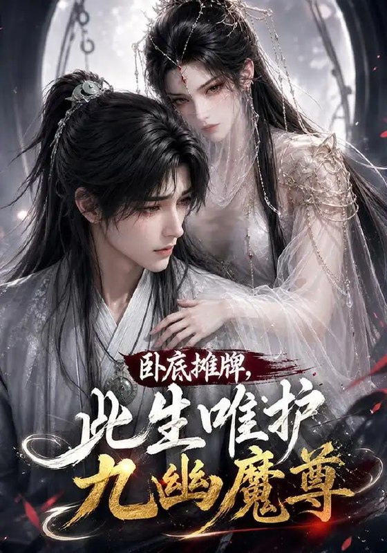 名称：卧底摊牌，此生维护九幽魔尊&卧底摊牌此生维护九幽魔尊（93集）AI短剧描述：他本是名门安插在九幽的暗子，却在朝夕相对间，窥见了那位魔尊眼底深藏的孤绝