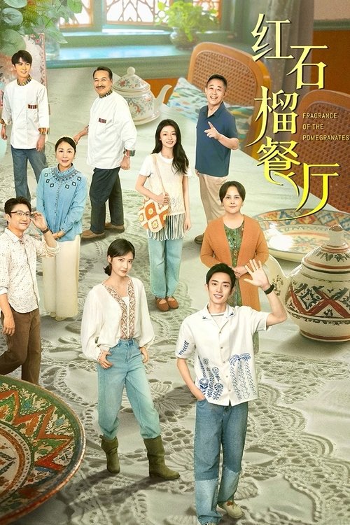 红石榴餐厅 S01 E04已更新，大小4.85GB名称：红石榴餐厅简介：美院毕业的明亮，为陪伴病重的养母，放弃了深造机会，回到了天山脚下石榴飘香的地方，替母亲承担起了其倾注半生心血却濒临关闭的“红石榴”餐厅