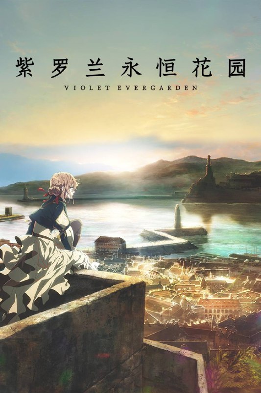 📺 日番｜紫罗兰永恒花园 (2018）S01 Extra 4.5集 1080p 蓝光原盘REMUX 内封简繁字幕⭐️ 评分: 8.5 / 地区: JP / 类型: 动画📖 简介: 某个大陆的、某个时代