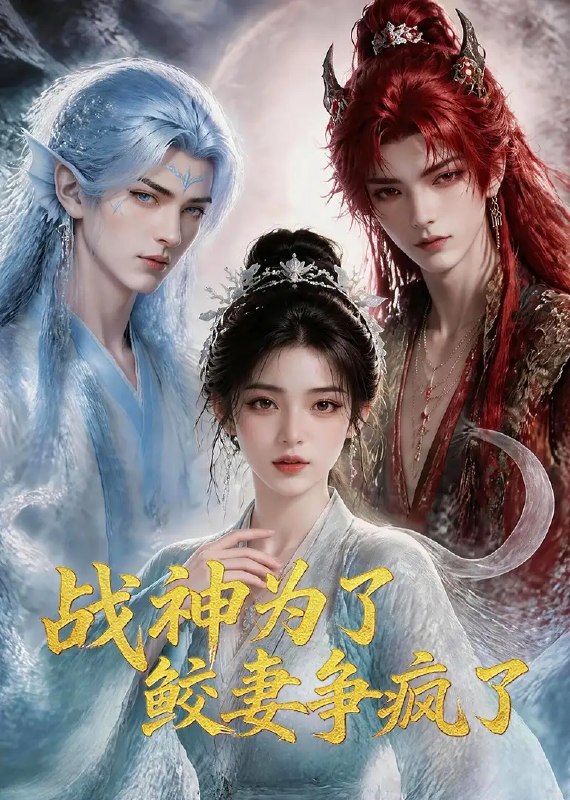 名称：战神为了鲛妻争疯了（60集）AI短剧描述：深海鲛人误入人间，竟成战神心头至宝
