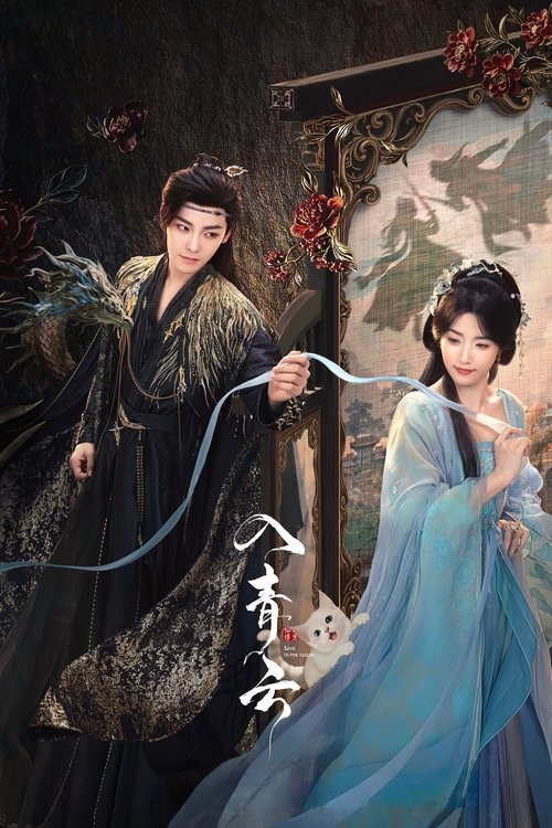 入青云 S01 E03已更新，大小8.18GB名称：入青云简介：身中剧毒的冷酷女战神明意为寻求解药，化身成娇软舞姬对下毒者纪伯宰设下爱情陷阱，以获取解药，然而对方也将自己真实的一面伪装隐藏，假装入瓮，二人相互飙戏、虚与委蛇，却意外发现关于仙境惊天秘密的故事