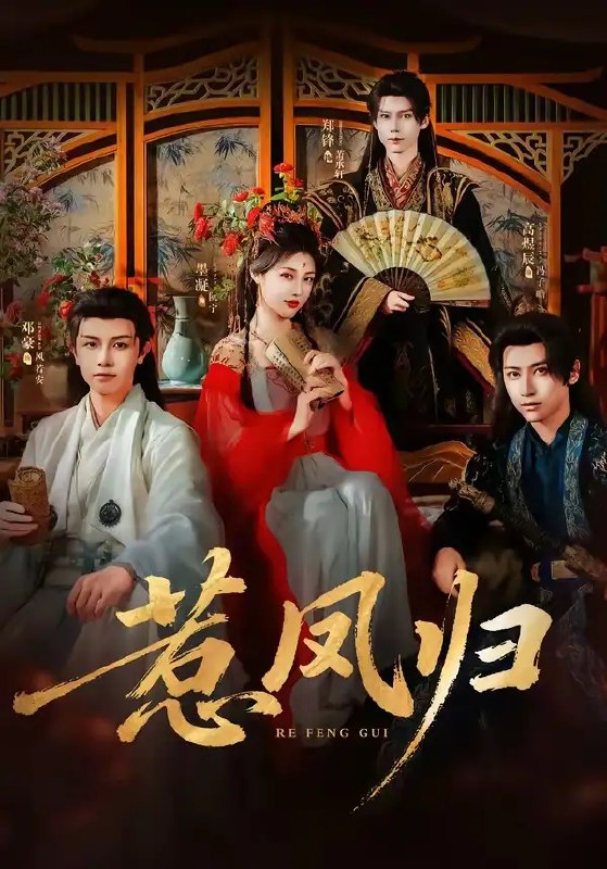 名称：惹凤归（60集）郑锋&墨凝描述：凤栖梧桐本是天命，她却错付真心，遭至亲背叛、烈火焚身