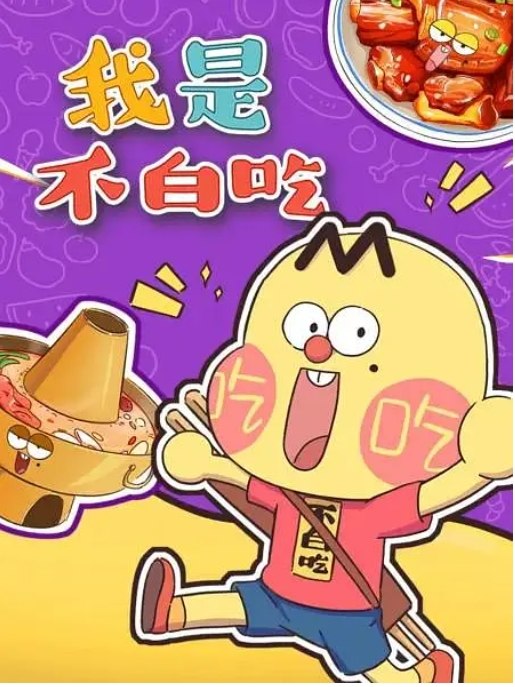 名称：动画《我是不白吃》（2020）描述：导演: 朱宇辰主演: 朱宇辰类型: 动画制片国家/地区: 中国大陆单集片长: 1分钟链接：🔗夸克：
