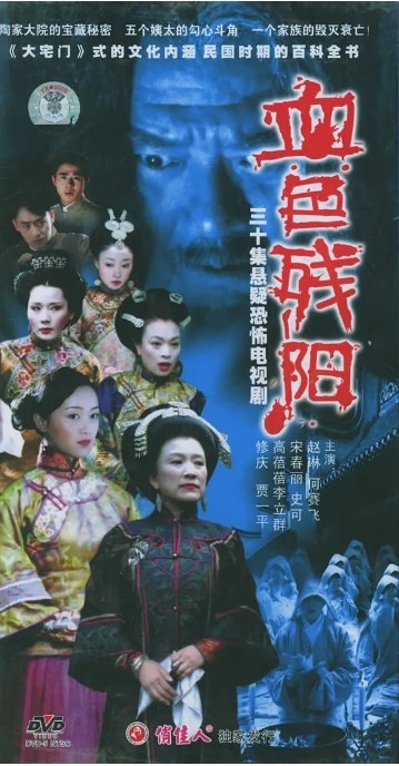 名称：[国剧]《血色残阳》（2005）描述：导演: 董志强主演: 赵子琪 / 贾一平 / 宋春丽 / 何赛飞 / 史可 / 更多…类型: 剧情 / 爱情 / 悬疑制片国家/地区: 中国大陆链接：🔗夸克：