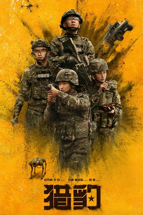 猎豹 S01 E06已更新，大小4.76GB名称：猎豹简介：中央军委、武警部队重点项目