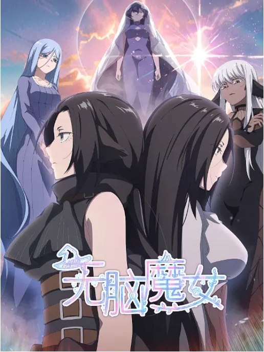 名称：国内电视剧 动画《无脑魔女》（1-2季2023/2024）描述：导演: 尹向陆主演: 小连杀 / 齐璇 / 李哎 / 李姗姗 / 李白类型: 动画制片国家/地区: 中国大陆单集片长: 8分钟链接：🔗夸克：