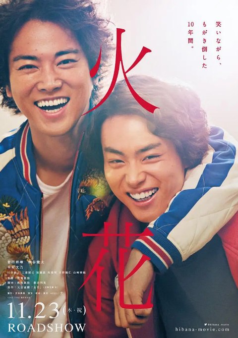 名称：日本电影《火花》（2017）描述：导演: 板尾创路主演: 菅田将晖 / 桐谷健太 / 木村文乃 / 川谷修士 / 三浦诚己 / 更多…类型: 剧情制片国家/地区: 日本上映日期: 2017-10-15(京都国际电影节) / 2017-11-23(日本)片长: 121分钟链接：🔗夸克：