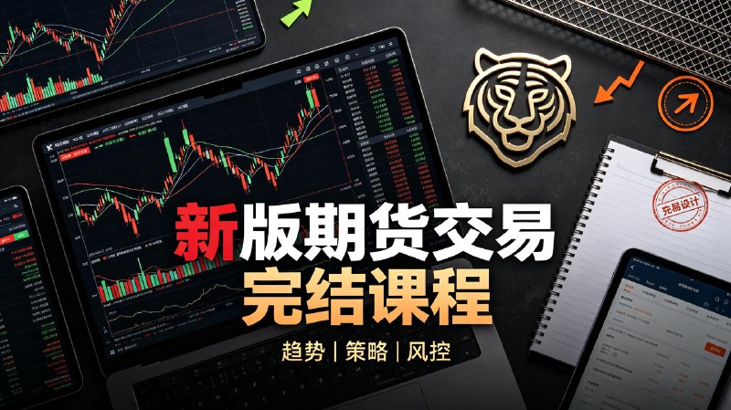 名称：虎哥说期：新版期货交易《完结》描述：虎哥说期是一档聚焦期货市场的实战教学节目，新版期货交易系列内容完整呈现