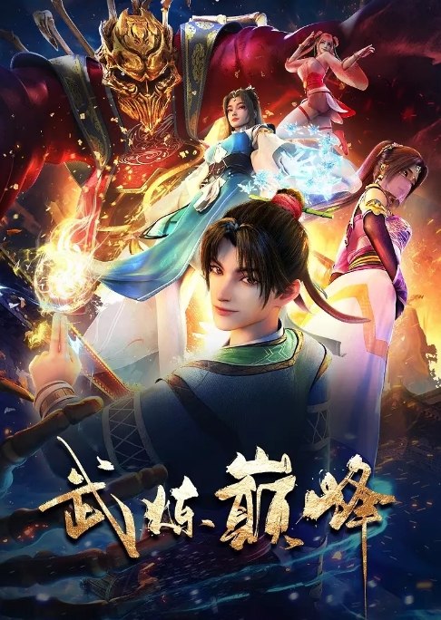 名称：《武炼巅峰》（2024）描述：导演: 徐葵主演: 史泽鲲 / 王婧儿 / 刘瀚泽 / 钱琛 / 李昊甲类型: 剧情 / 动画 / 奇幻 / 冒险 / 古装制片国家/地区: 中国大陆单集片长: 13分钟链接：🔗夸克：
