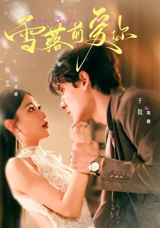 名称：雪落前爱你（70集）于散＆滕艺描述：短剧《雪落前爱你》由于散、滕艺联袂主演，讲述一段在凛冬裂隙中萌芽的深情