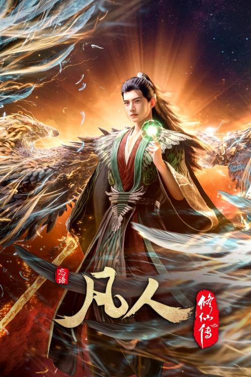 凡人修仙传 S01 E164已更新，大小2.11GB名称：凡人修仙传简介：平凡少年韩立出生贫困，为了让家人过上更好的生活，自愿前去七玄门参加入门考核，最终被墨大夫收入门下