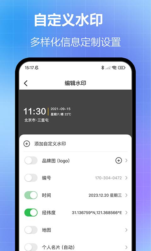 名称：任意修改水印相机 v1.26.0528 照片、视频一键修改水印，解锁会员版描述：任意修改水印相机是安卓影像处理工具，支持对照片与视频一键添加、替换、去除各类水印，解锁全部会员专属素材与编辑功能，自带多样水印模板，操作流程简单，适合日常拍摄、自媒体素材制作等场景修改画面水印