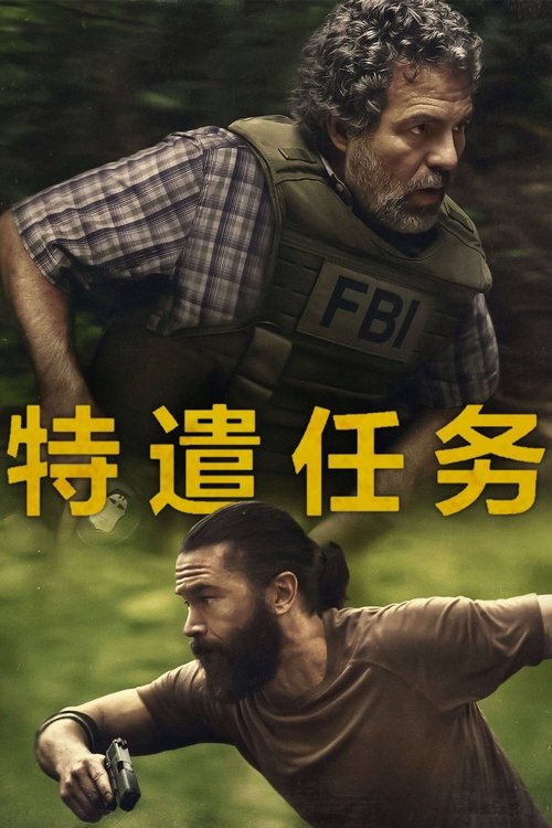 特遣任务 S01 E06已更新，大小9.11GB名称：特遣任务简介：联邦调查局探员汤姆·布兰迪斯（马克·鲁法洛 饰）率领一支特遣队来到费城郊区的劳工阶级住宅区，想要终结近来发生的一连串毒窟劫案；身为幕后主使的罗比·普伦德格拉斯特（汤姆·派福瑞 饰）则一边策划抢劫，一边应对自己支离破碎的家庭