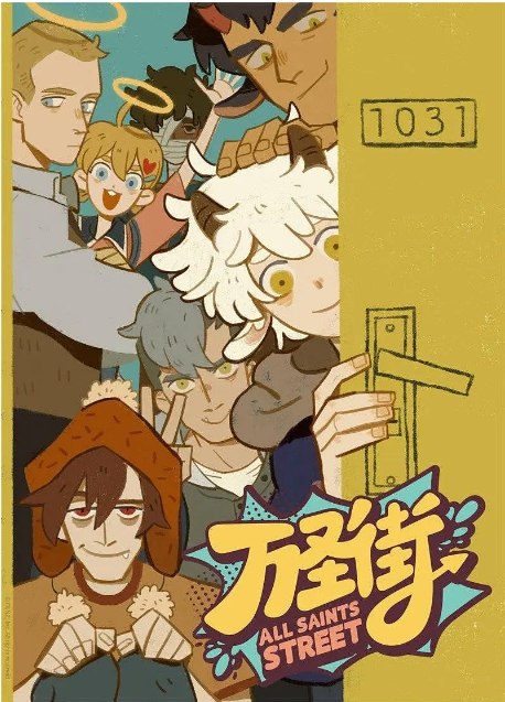 名称：喜剧 / 动画 / 短片 / 奇幻《万圣街》（1-4季/2020/2022/2023）描述：导演: 木头 / 阿根 / 周达炜 / 西木子 / 程晓榕主演: 夏海青 / 藤新 Xin Teng / 杜炎喆 / 郝祥海 Xianghai Hao / 施燕燕类型: 喜剧 / 动画 / 短片 / 奇幻制片国家/地区: 中国大陆单集片长: 4分钟链接：🔗夸克：