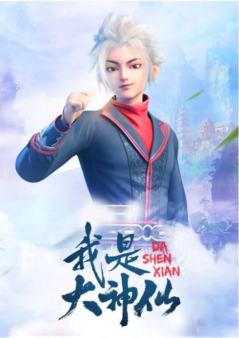 名称：动漫《我是大神仙》（1-3季）（2020-2024）动画 / 奇幻 豆瓣7.3描述：导演: 陈升垚 / 徐磊主演: 曹云图 / 林帽帽 / 小连杀 / 宝木中阳 / 李轻扬 / 更多…类型: 动画 / 奇幻制片国家/地区: 中国大陆单集片长: 18分钟链接：🔗夸克：