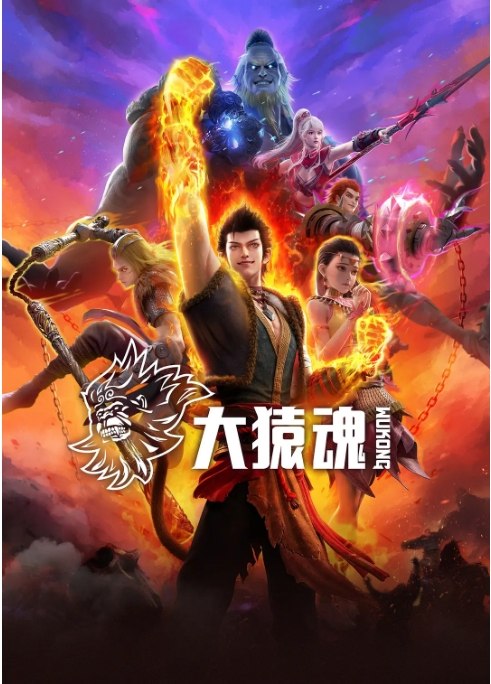 名称：[国剧]《大猿魂》（2025）描述：类型: 剧情 / 动作 / 动画 / 奇幻 / 冒险 / 古装制片国家/地区: 中国大陆链接：🔗夸克：