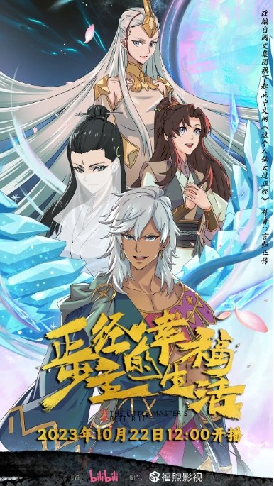 名称：国内电视剧 动画《正经少主的幸福生活》（2023）描述：导演: 哈磊主演: 马洋类型: 动画制片国家/地区: 中国大陆链接：🔗夸克：