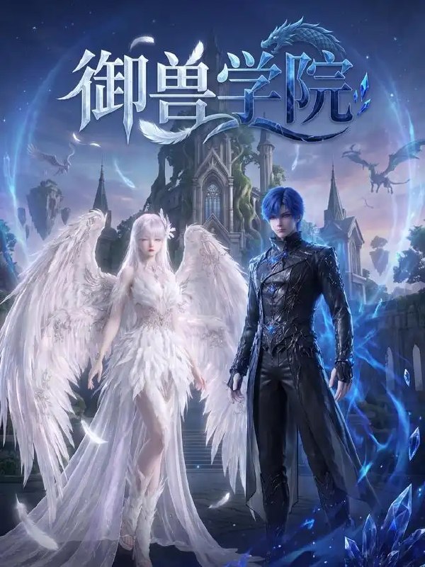 名称：御兽学院（103集）AI短剧描述：灵兽低吟，星图轮转