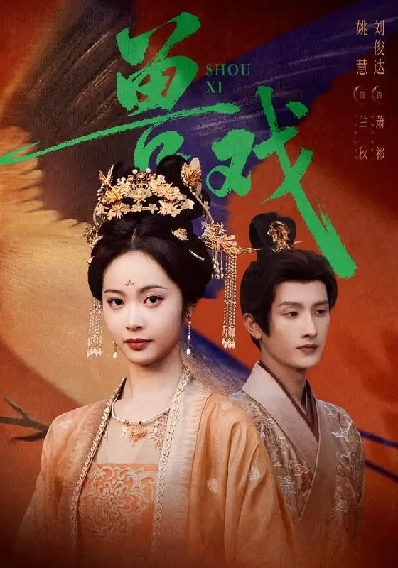 名称：兽戏（91集）刘俊达&姚慧描述：市井少年误入千年兽戏班，锣鼓声里藏着人与灵兽的宿命羁绊