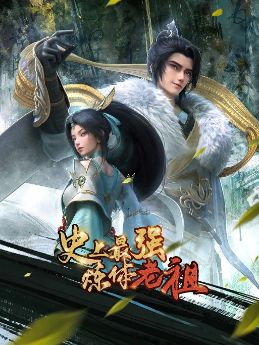 名称：[中国大陆电视剧]《史上最强炼体老祖》（2026）描述：类型: 动作 / 动画 / 奇幻 / 冒险 / 古装制片国家/地区: 中国大陆链接：🔗夸克：