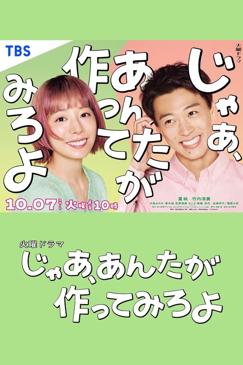 じゃあ、あんたが作ってみろよ S01 E08已更新，大小1.05GB名称：那你来做做看啊简介：交往五年并同居的山岸鲇美（夏帆 饰）与海老原胜男（竹内凉真 饰）原本看似稳定幸福，却在胜男求婚时迎来突如其来的分手