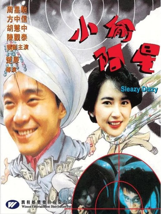 名称：香港电影《小偷阿星》（1990）描述：导演: 楚原主演: 周星驰 / 方中信 / 胡慧中 / 陈观泰 / 顾美华 / 更多…类型: 剧情 / 喜剧制片国家/地区: 中国香港上映日期: 1990-06-16片长: 88分钟链接：🔗夸克：