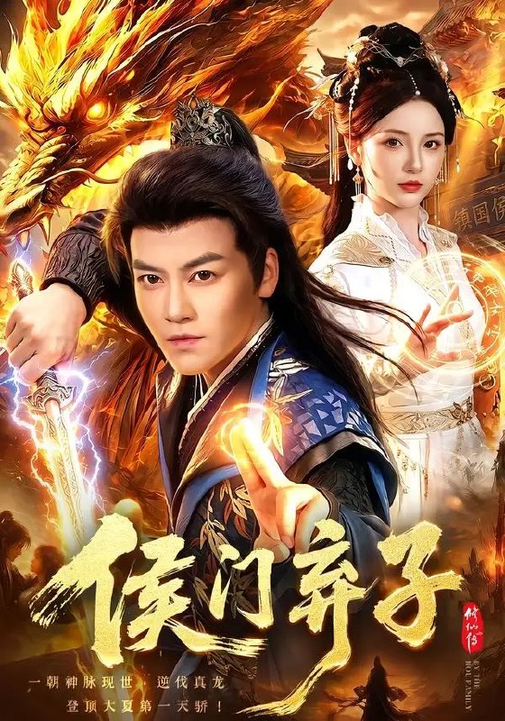 名称：侯门弃子（80集）都钊&周青玦&江路祺描述：侯门深似海，弃子亦如龙