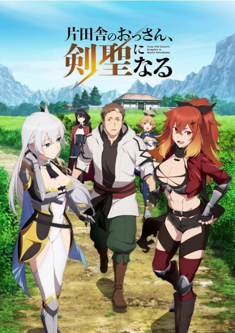 名称：[日剧]《乡下大叔成为剑圣》（2025）描述：导演: 鹿住朗生 / 早坂皐月主演: 平田广明 / 东山奈央 / 上田瞳 / 广濑有纪 / 矢野妃菜喜 / 更多…类型: 动画制片国家/地区: 日本链接：🔗夸克：