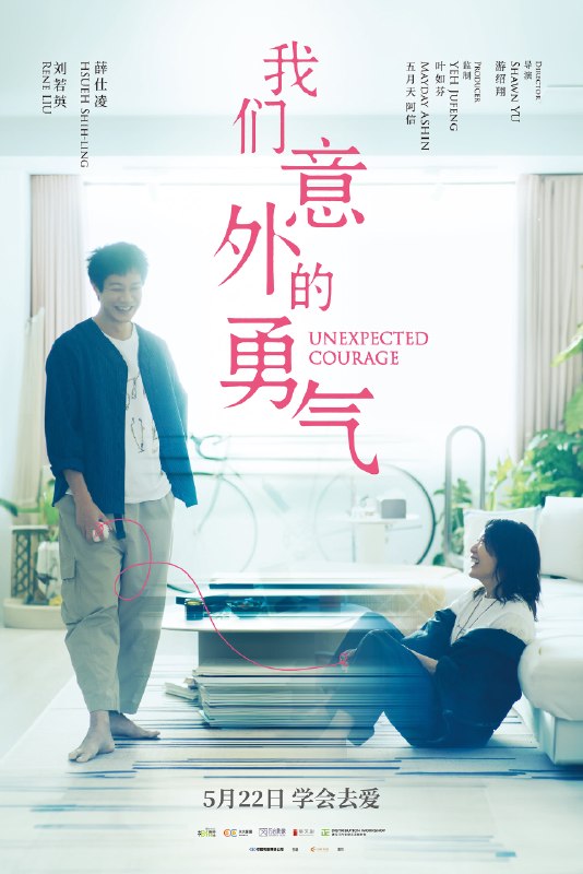 名称：《我们意外的勇气》中字（2025）描述：导演: 游绍翔编剧: 游绍翔 / 曾莉婷主演: 刘若英 / 薛仕凌 / 钟承翰 / 李霈瑜 / 吴念轩类型: 剧情制片国家/地区: 中国台湾语言: 汉语普通话上映日期: 2026-05-22(中国大陆) / 2025-10-23(中国台湾) / 2025-06-25(台北电影节)片长: 111分钟又名: 我意外的勇气 / Unexpected Courage链接：🔗夸克：