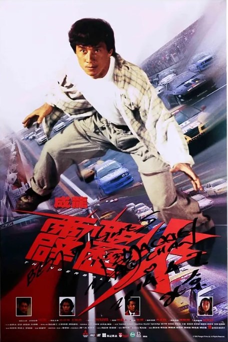 名称：香港电影《霹雳火》（1995）描述：导演: 陈嘉上主演: 成龙 / 袁咏仪 / 王敏德 / 黄子华 / 托斯顿·尼克尔 / 更多…类型: 动作制片国家/地区: 中国香港上映日期: 1995-08-05(中国香港)片长: 110分钟链接：🔗夸克：