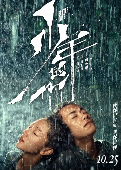 名称：国内电影 剧情 / 爱情 / 犯罪《少年的你》（2019）豆瓣评分8.2描述：导演: 曾国祥主演: 周冬雨 / 易烊千玺 / 尹昉 / 周也 / 吴越类型: 剧情 / 爱情 / 犯罪制片国家/地区: 中国大陆 / 中国香港上映日期: 2019-10-25(中国大陆)片长: 135分钟链接：🔗夸克：