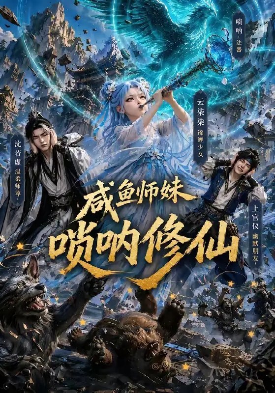 名称：咸鱼师妹唢呐修仙（103集）AI短剧描述：修仙界以剑问道，她却执一支铜唢呐破局