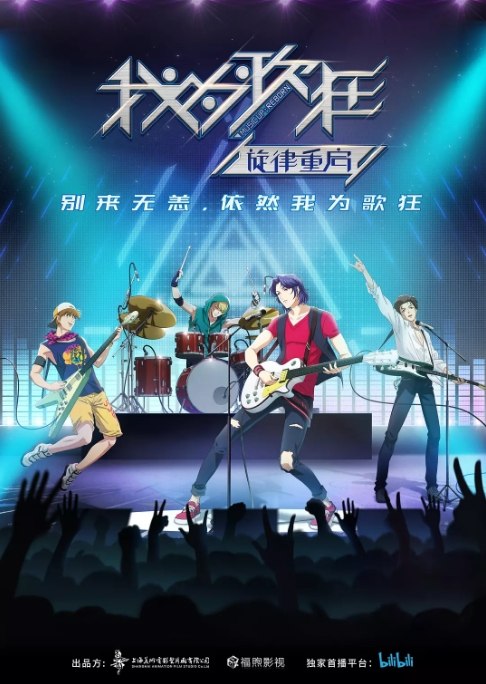 名称：动画 / 音乐《我为歌狂之旋律重启》（2020）描述：导演: 倪明 / 曹景主演: 叶琪山 / 万苏婉 / 吕书君 / 十四 / 孙晔类型: 动画 / 音乐制片国家/地区: 中国大陆单集片长: 24分钟链接：🔗夸克：
