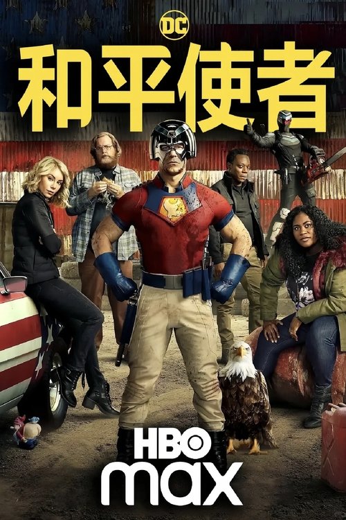 和平使者 S02 E08已更新，大小5.37GB名称：和平使者简介：和平使者被救回去之后原以为自己获得了自由，结果却被安排执行新的任务——蝴蝶计划