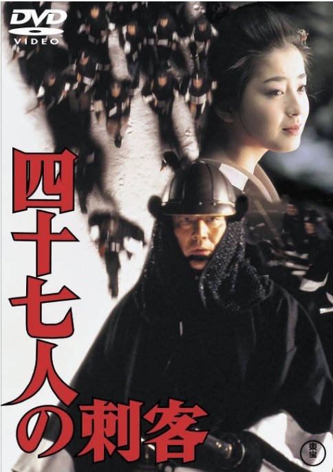 名称：日本电影《四十七人之刺客》（1994）[夸克网盘]描述：导演: 市川昆主演: 高仓健 / 中井贵一 / 宫泽理惠类型: 剧情 / 动作 / 历史制片国家/地区: 日本上映日期: 1994-10-22(日本)片长: 129分钟链接：🔗夸克：