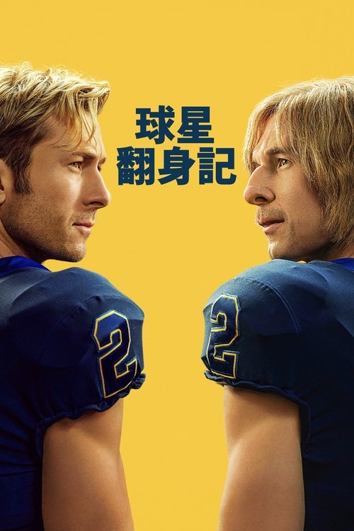 查德·鲍尔斯 S01 E03已更新，大小3.08GB名称：查德·鲍尔斯简介：八年前，明星四分卫罗斯哈乐戴犯下无法弥补的错误，葬送了自己的大学足球生涯