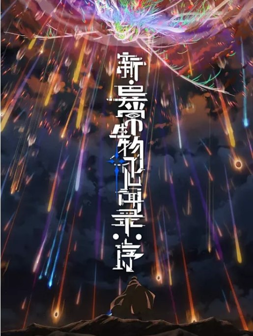 名称：[国剧]《新异常生物见闻录序》（2025）描述：类型: 动画制片国家/地区: 中国大陆链接：🔗夸克：