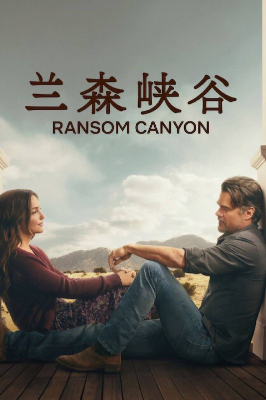 名称：兰森峡谷 第二季（2026）NF 4K DV&HDR 内封官中 全08集描述：一部充满浪漫气息的家庭剧和当代西部传奇故事，讲述了三个牧场家庭在德克萨斯州山区广阔的苔原和滚滚河流的背景下相互交织的生活和爱情