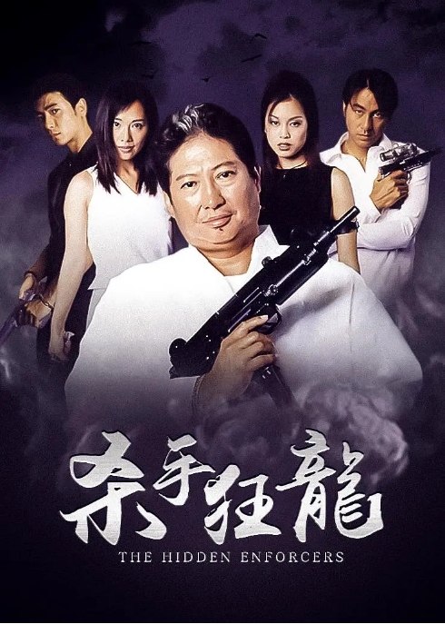 名称：香港电影《杀手狂龙》（2002）描述：导演: 南燕主演: 洪金宝 / 陈松伶 / 王合喜 / 卢淑仪 / 雷宇扬 / 更多…类型: 动作制片国家/地区: 中国香港上映日期: 2002-05-16链接：🔗夸克：