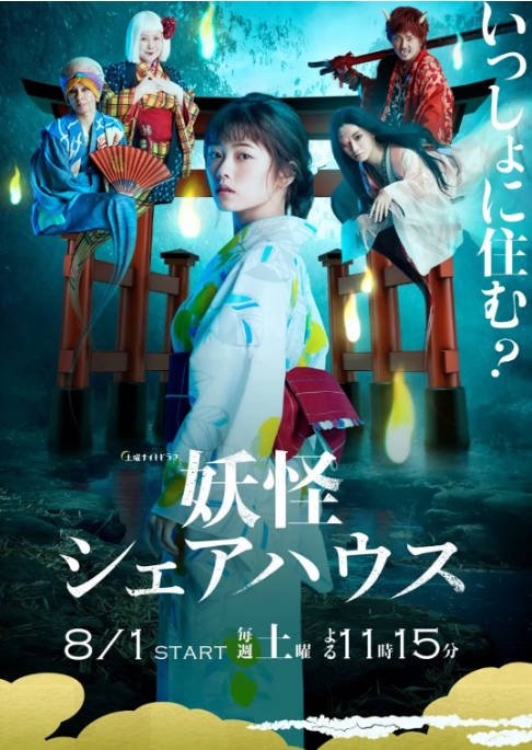 名称：[日剧]《妖怪合租屋》（2020）[夸克网盘]描述：导演: 丰岛圭介 / 山本大辅主演: 小芝风花 / 松本真理香 / 每熊克哉 Katsuya Maiguma / 池谷伸枝 / 内藤理沙 / 更多…类型: 喜剧 / 奇幻制片国家/地区: 日本单集片长: 40分钟链接：🔗夸克：