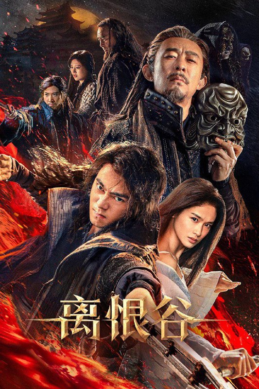 🎬 电影｜离恨谷 (2025）4K 杜比视界 HQ高码 内嵌简中字幕⭐️ 评分: 0.0 / 地区: CN / 类型: 动作📖 简介: 一场血腥的灭门惨案，牵出江湖帮派针对离恨谷的阴险计划
