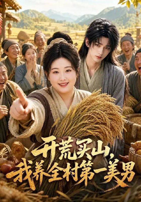 名称：开荒买山，我养全村第一美男&开荒买山我养全村第一美男（50集）AI短剧描述：山岚漫过青崖，她携资开荒买山，在云深之处辟出万亩良田