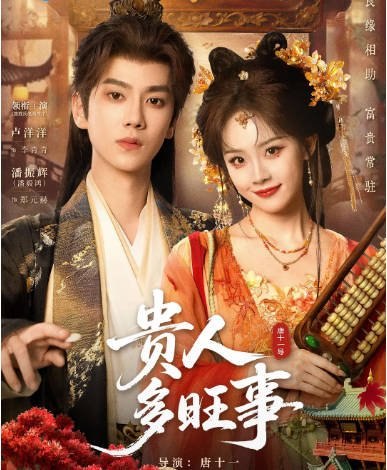 名称：[国剧]《贵人多旺事》（2026）[夸克网盘]描述：导演: 唐十一主演: 卢洋洋 / 潘毅鸿类型: 爱情 / 古装制片国家/地区: 中国大陆单集片长: 15分钟链接：🔗夸克：